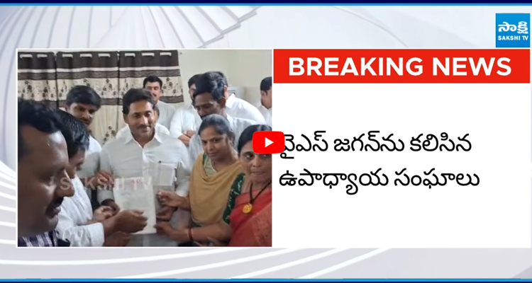 వైఎస్‌ జగన్‌ను కలిసిన ఉపాధ్యాయ సంఘం నేతలు