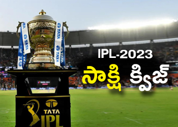 IPL 2023 Sakshi Quiz