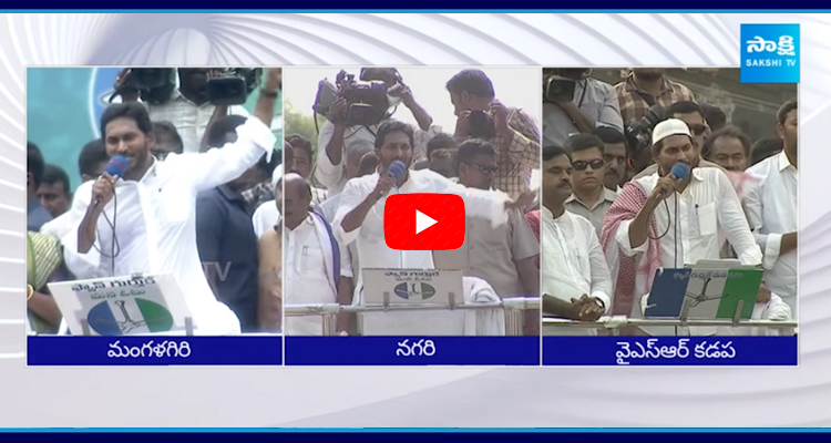AP CM Jagan Mohan Reddy Speech Highlights In Election Campaign