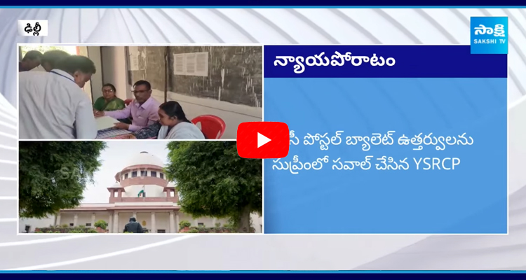 YSRCP Legal Battle In Supreme Court On Postal Ballot Counting 