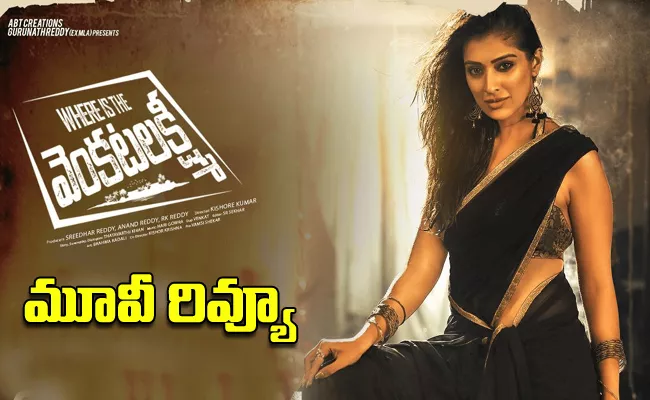 Where Is The Venkatalakshmi Telugu Movie Review - Sakshi
