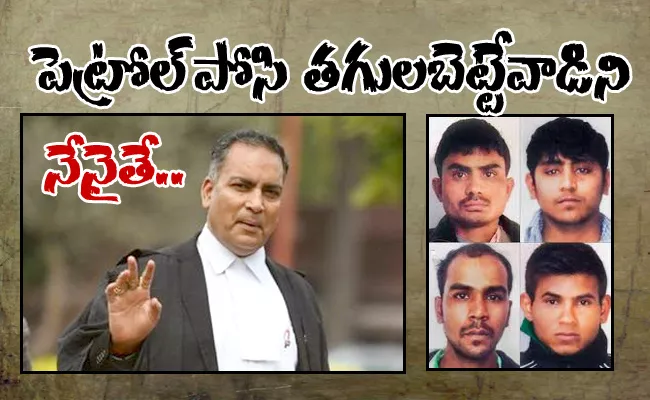Nirbhaya Convicts Lawyer Convertrial Comments Till Execution - Sakshi