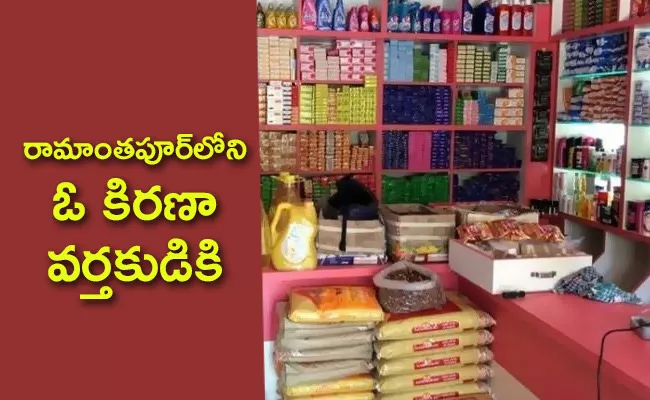 Kirana Shop Owner Tested Corona Positive In Ramanthapur - Sakshi