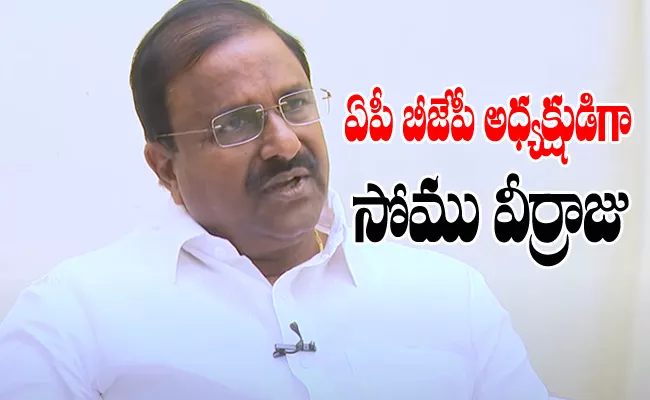 Somu Veerraju Appointed As BJP Andhra Pradesh  Chief - Sakshi