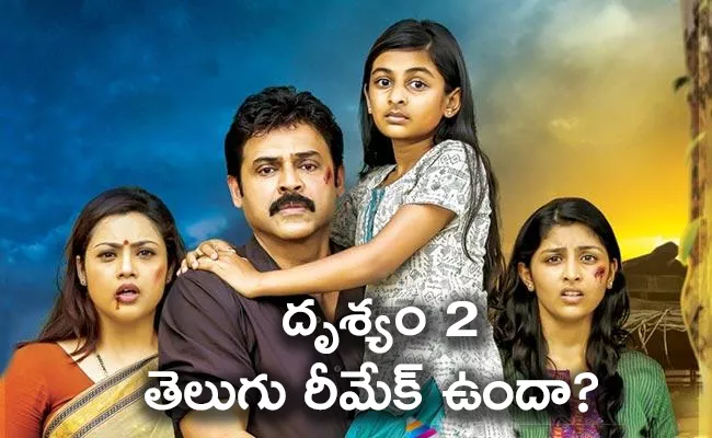 Drishyam 2 Movie: Any Chance For Telugu Remake - Sakshi