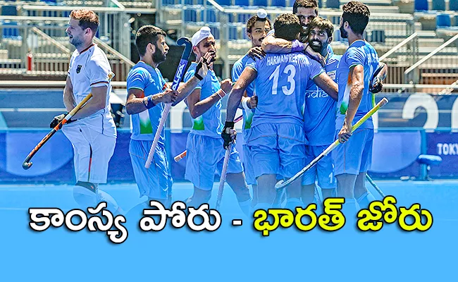 Tokyo Olympics 2020 Indian Hockey Men Team Won Bronze - Sakshi