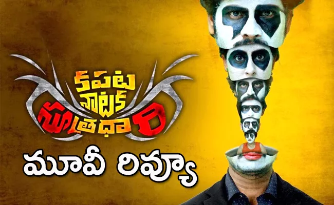 Kapata Nataka Sutradhari Movie Review And Rating In Telugu - Sakshi