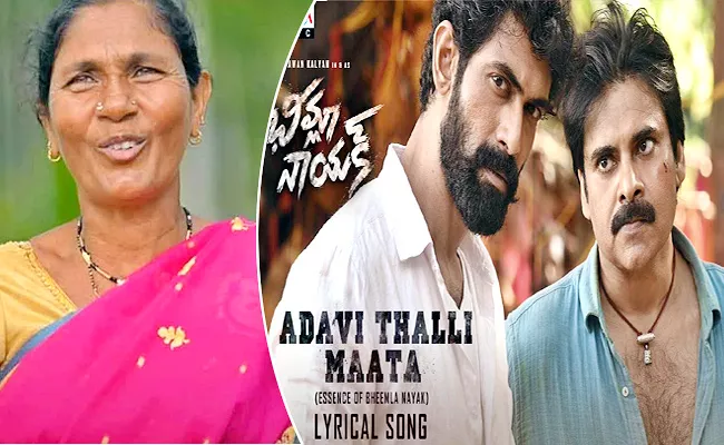Bheemla Nayak Song Adavi Thalli Mata Folk Song Singer Special Story In Telugu - Sakshi