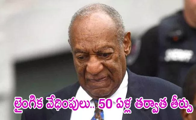 Comedian Bill Cosby Found Guilty Sexually Assaulting In 1975 - Sakshi