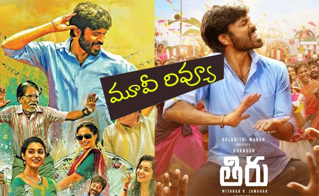 Dhanush Latest Movie Thiru Review And Rating In Telugu - Sakshi