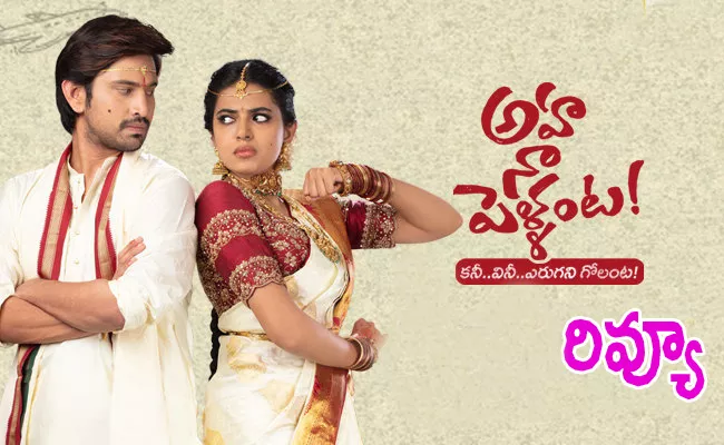 Aha Naa Pellanta Web Series Review And Rating In Telugu - Sakshi
