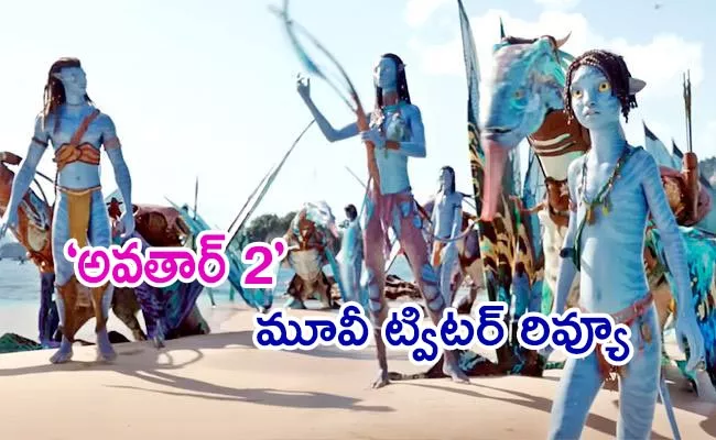 Avatar 2 Movie Twitter Review In Telugu - Sakshi