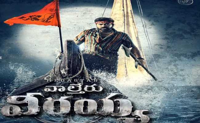 Megastar Chiranjeevi Movie Waltair Veerayya Release on January 13th - Sakshi
