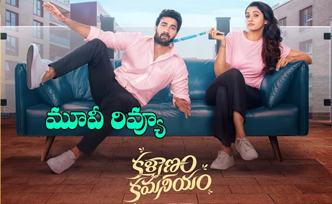 Kalyanam Kamaneeyam Movie Review And Rating In Telugu - Sakshi