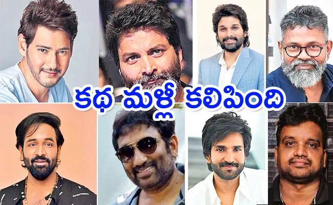 Some of the repeated hero and director combinations in Tollywood - Sakshi