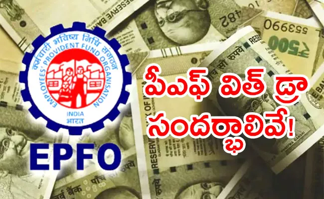 In these cases epfo can be withdraw - Sakshi