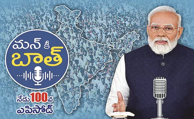 Prime Minister Modi Mann Ki Batt 100th Episode special Story - Sakshi