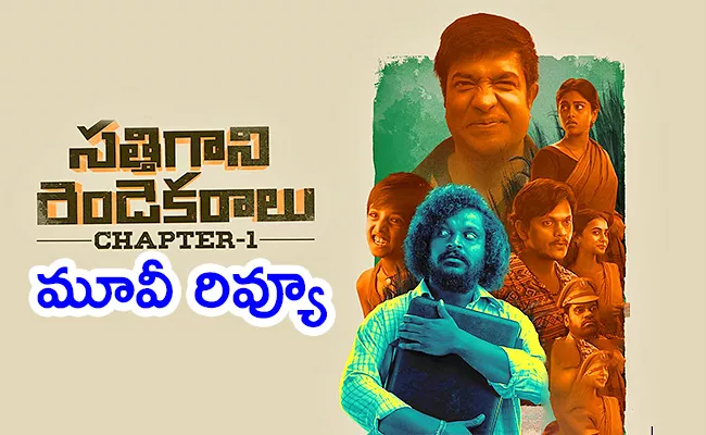 Sathi Gani Rendu Ekaralu Movie Review In Telugu - Sakshi
