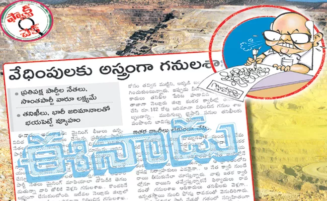 Eenadu Fake News On Illegal mining Andhra Pradesh - Sakshi