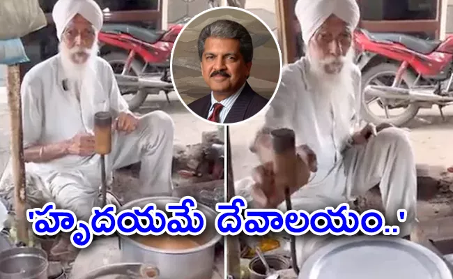 Anand Mahindra Reacts On Old Tea Seller From Amritsar Goes Viral - Sakshi