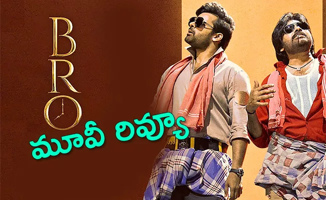 BRO Movie Review And Rating In Telugu - Sakshi