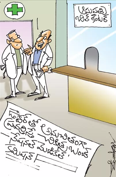 Sakshi Cartoon: National Medical Commission Comments