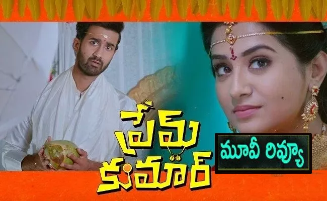Prem Kumar Movie Review And Rating In Telugu - Sakshi