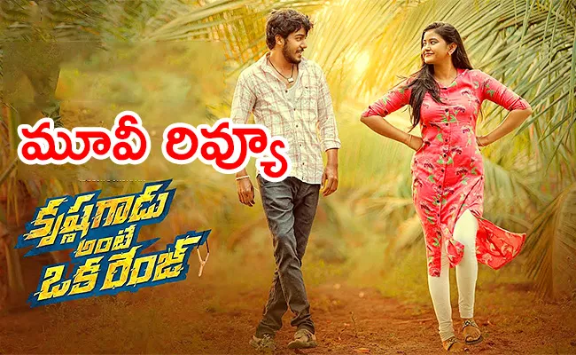Krishna Gadu Ante Oka Range Movie Review And Rating In Telugu - Sakshi