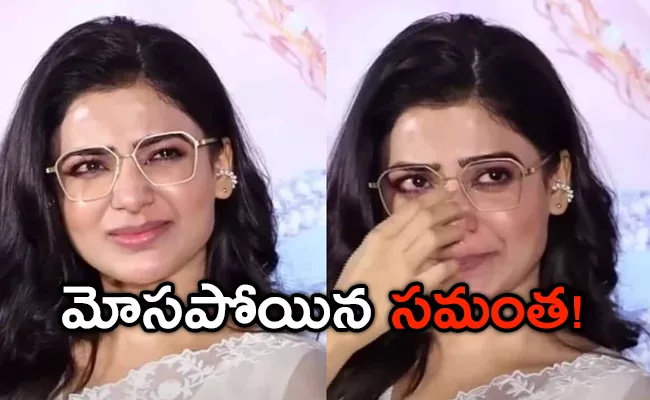 Samantha Gets Cheated By Manager - Sakshi