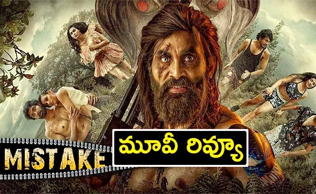 Mistake Movie Review And Rating In Telugu - Sakshi