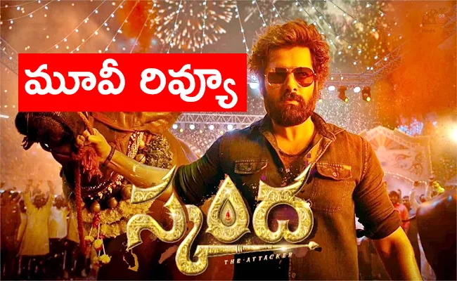 Skanda Movie Review And Rating In Telugu - Sakshi