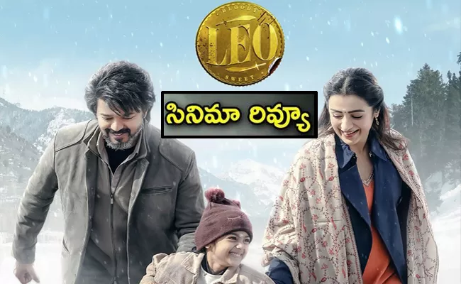 LEO Movie Review And Rating In Telugu - Sakshi