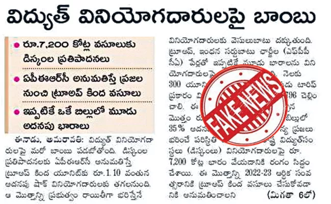 Eenadu Fake News On YS Jagan Govt About Electricity Charges - Sakshi