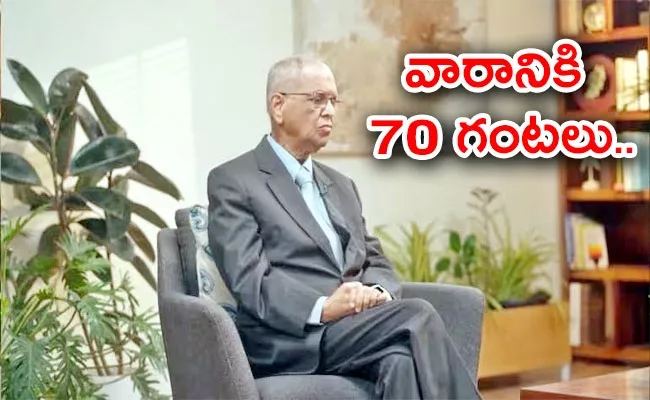 Youngsters Should Work 70 Hours A Week Says Infosys Narayana Murthy - Sakshi