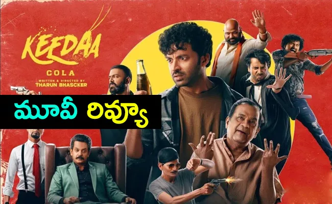 Keeda Cola Movie Review And Rating In Telugu - Sakshi