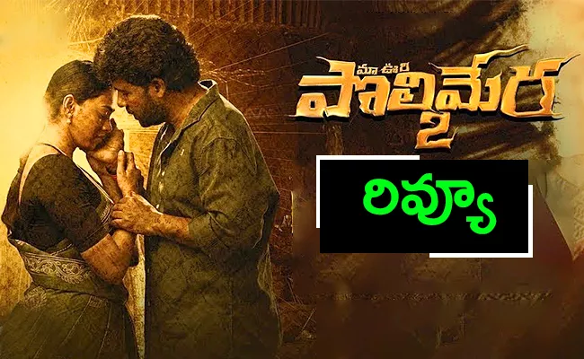 Maa Oori Polimera 2 Movie Review And Rating In Telugu - Sakshi