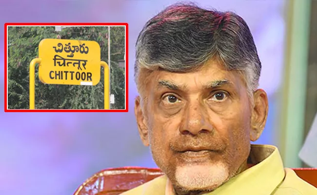 TDP Leaders Serious On Chandrababu Chittoor Constituency Ticket - Sakshi