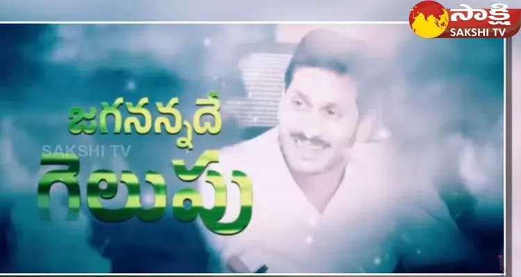 AP CM YS  Jagan New Song Out Now
