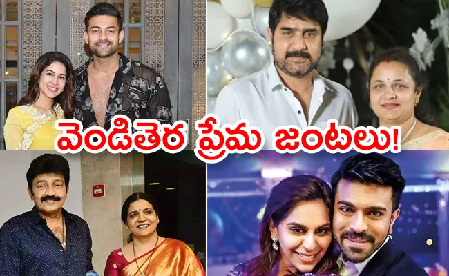 Tollywood Love Stories On The Valentines Special Day - Sakshi