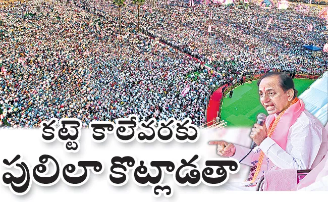 KCR Fires On Congress Party Leaders - Sakshi