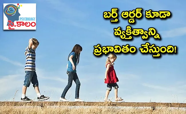 Birth order also affects personality - Sakshi