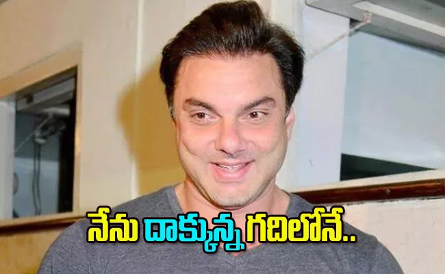 Sohail Khan Recalls Awkward Encounter with His Ex Girlfriend Mother while Playing Hide and Seek - Sakshi