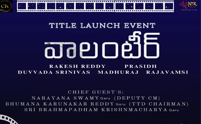 Volunteer Movie Title Launched By AP Deputy CM Narayana Swamy - Sakshi