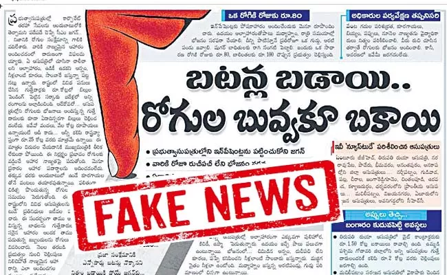 Ramoji Rao Eenadu Fake News on AP Govt Hospital - Sakshi