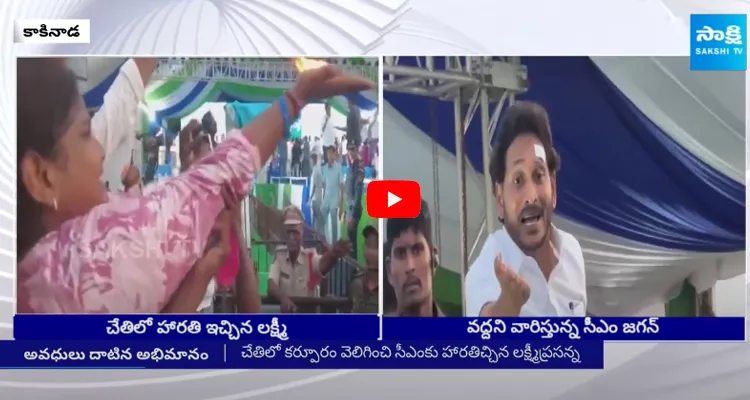Woman Given Harathi to CM Jagan In her Palm At Kakinada Public Meeting 