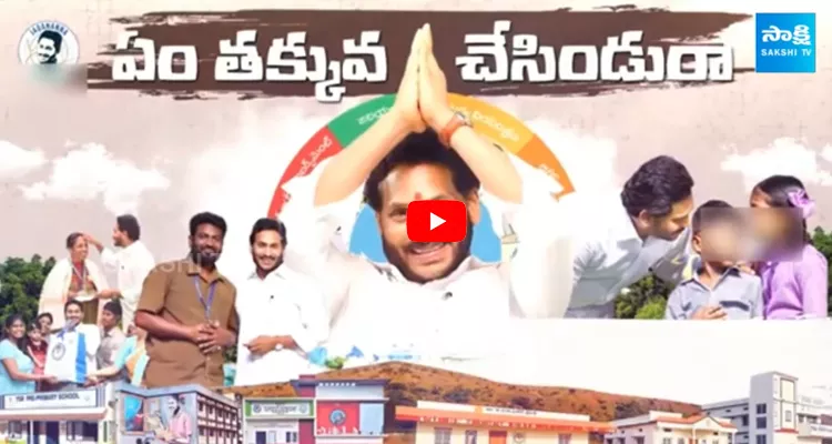 YSRCP Released New Song of CM Jagan