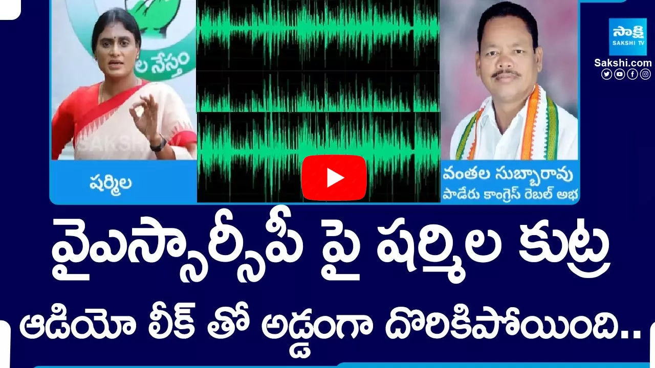 YS Sharmila Booked Audio Leak with Vanthala Subbarao Phone Conversation