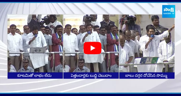 AP CM Jagan Comments On TDP Alliance In Election Campaign