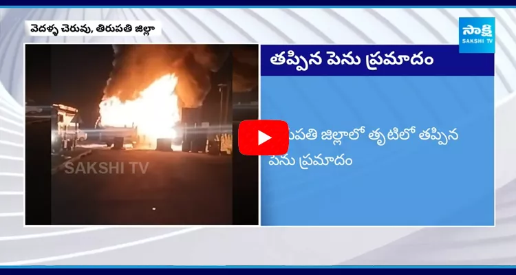 Private Bus Fire Accident In Vedullapalli Cheruvu Tirupathi District 