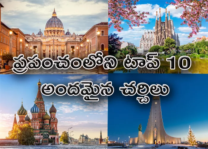 top 10 beautiful churches in the world - Sakshi